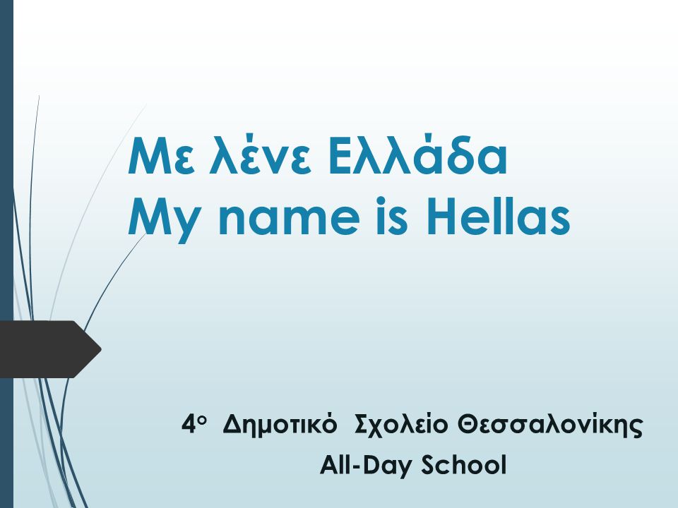 Με λένε Ελλάδα My name is Hellas 4 ο Δημοτικό Σχολείο Θεσσαλονίκης All-Day School