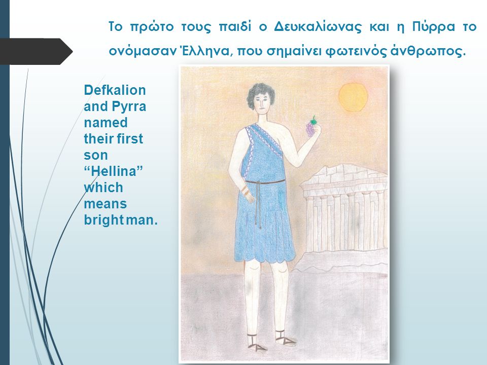 Το πρώτο τους παιδί ο Δευκαλίωνας και η Πύρρα το ονόμασαν Έλληνα, που σημαίνει φωτεινός άνθρωπος.