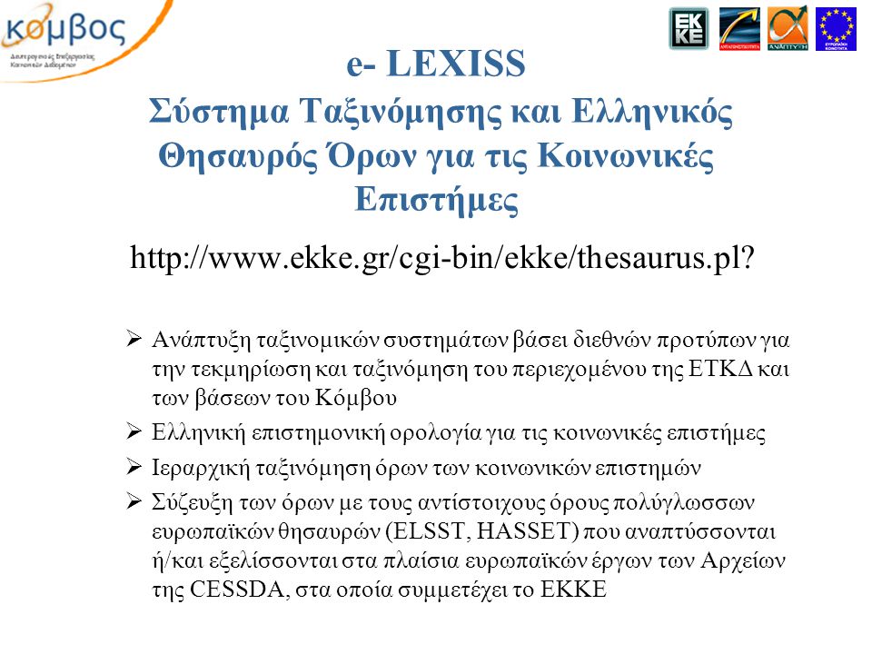 e- LEXISS Σύστημα Ταξινόμησης και Ελληνικός Θησαυρός Όρων για τις Κοινωνικές Επιστήμες