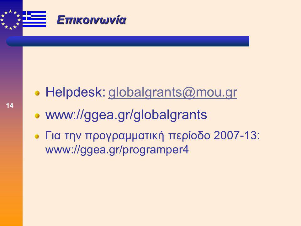 14 Επικοινωνία Helpdesk: www://ggea.gr/globalgrants Για την προγραμματική περίοδο : www://ggea.gr/programper4