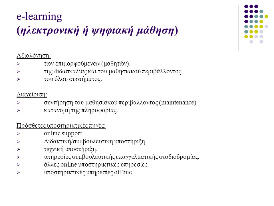 e-learning (ηλεκτρονική ή ψηφιακή μάθηση) Αξιολόγηση:  των επιμορφούμενων (μαθητών).