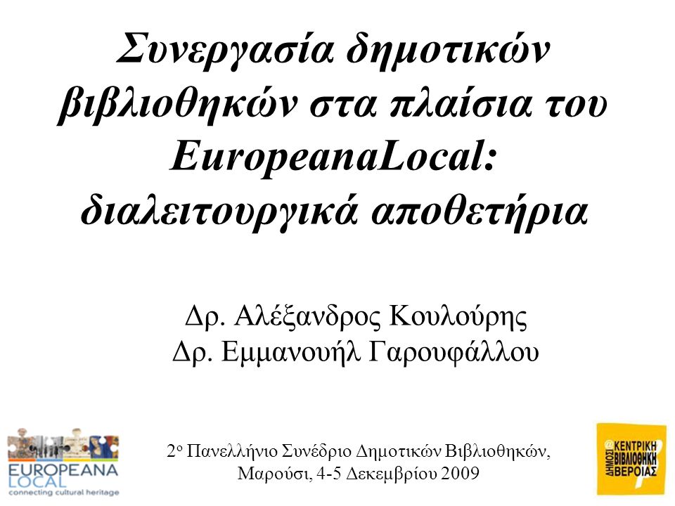 Συνεργασία δημοτικών βιβλιοθηκών στα πλαίσια του EuropeanaLocal: διαλειτουργικά αποθετήρια Δρ.