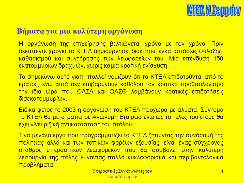 Υπεραστικές Συγκοινωνίες του Νομού Σερρών 4 Βήματα για μια καλύτερη οργάνωση Η οργάνωση της επιχείρησης βελτιώνεται χρόνο με τον χρόνο.