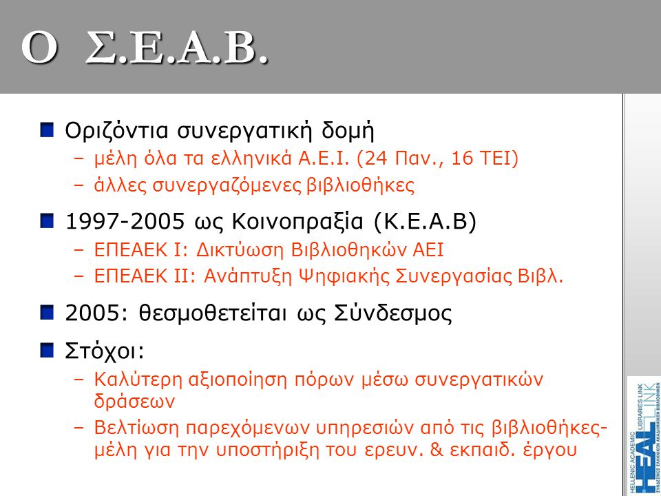 O Σ.Ε.Α.Β. Οριζόντια συνεργατική δομή –μέλη όλα τα ελληνικά Α.Ε.Ι.