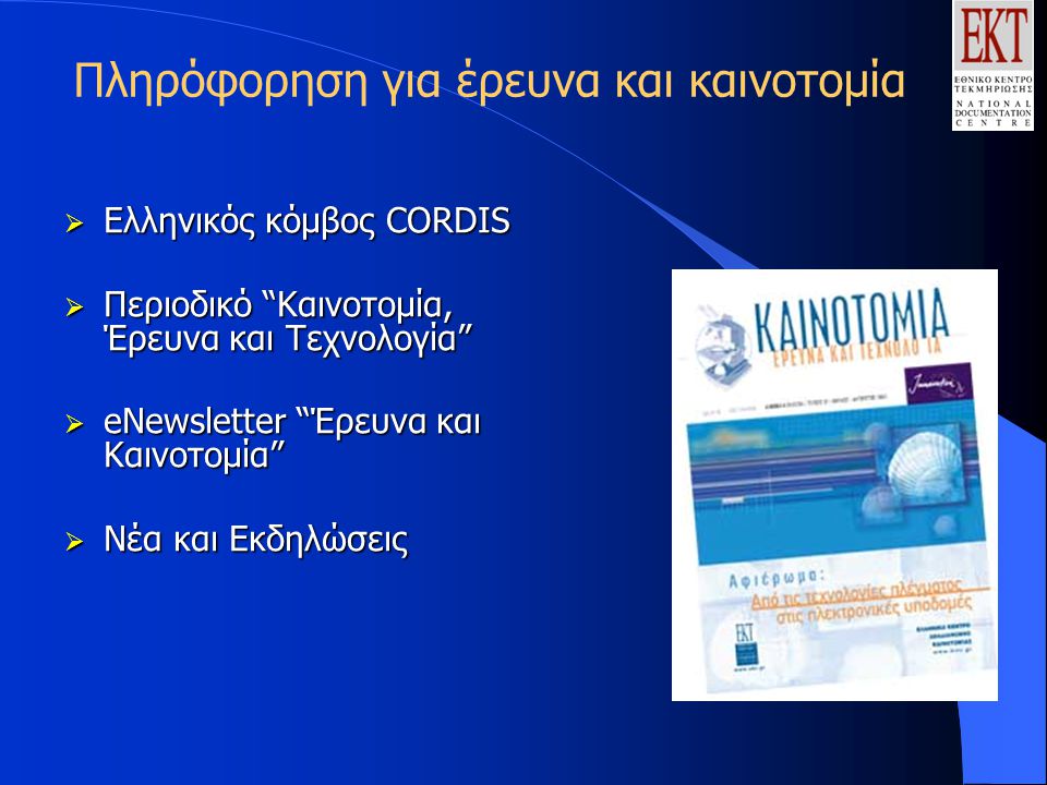 Πληρόφορηση για έρευνα και καινοτομία  Eλληνικός κόμβος CORDIS  Περιοδικό Καινοτομία, Έρευνα και Τεχνολογία  eNewsletter Έρευνα και Καινοτομία  Nέα και Εκδηλώσεις