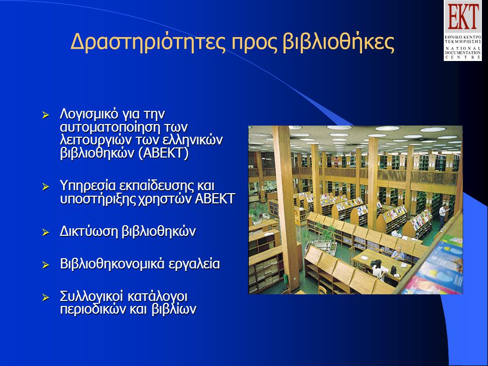 Δραστηριότητες προς βιβλιοθήκες  Λογισμικό για την αυτοματοποίηση των λειτουργιών των ελληνικών βιβλιοθηκών (ΑΒΕΚΤ)  Υπηρεσία εκπαίδευσης και υποστήριξης χρηστών ΑΒΕΚΤ  Δικτύωση βιβλιοθηκών  Βιβλιοθηκονομικά εργαλεία  Συλλογικοί κατάλογοι περιοδικών και βιβλίων