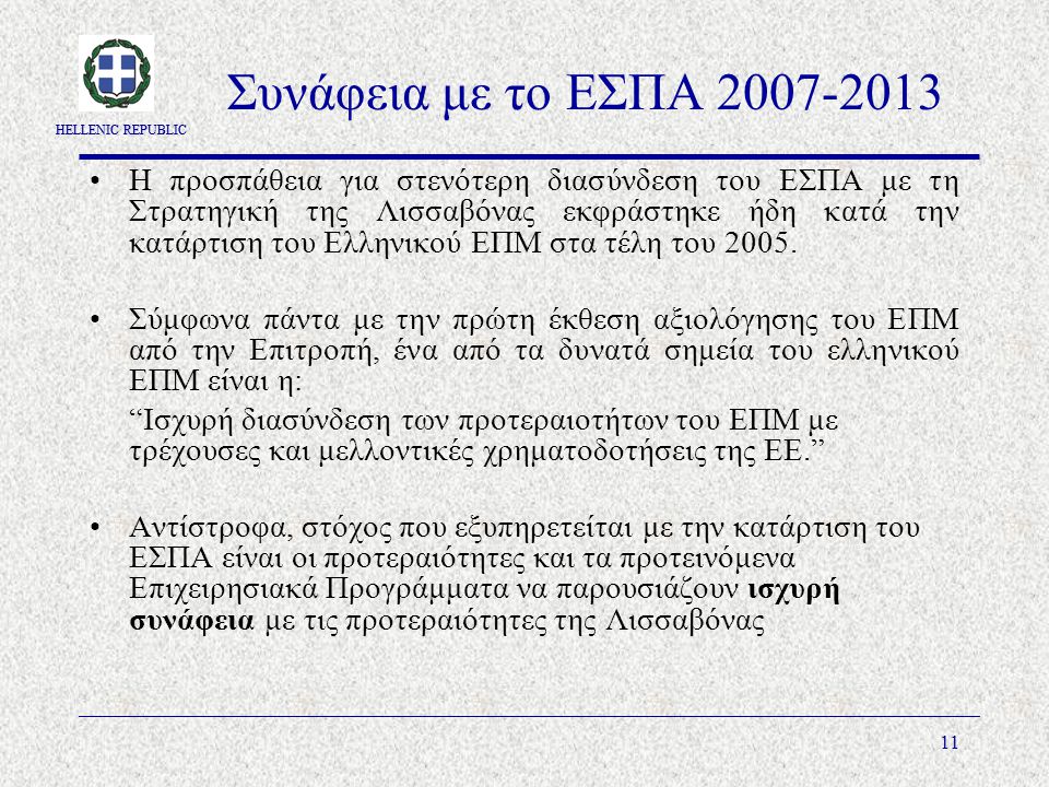 HELLENIC REPUBLIC 11 Συνάφεια με το ΕΣΠΑ Η προσπάθεια για στενότερη διασύνδεση του ΕΣΠΑ με τη Στρατηγική της Λισσαβόνας εκφράστηκε ήδη κατά την κατάρτιση του Ελληνικού ΕΠΜ στα τέλη του 2005.