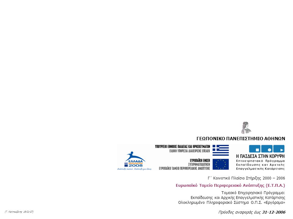 Γ΄ Κοινοτικό Πλαίσιο Στήριξης 2000 – 2006 Ευρωπαϊκό Ταμείο Περιφερειακό Ανάπτυξης (Ε.Τ.Π.Α.) Τομεακό Επιχειρησιακό Πρόγραμμα: Εκπαίδευσης και Αρχικής Επαγγελματικής Κατάρτισης Ολοκληρωμένο Πληροφοριακό Σύστημα Ο.Π.Σ.
