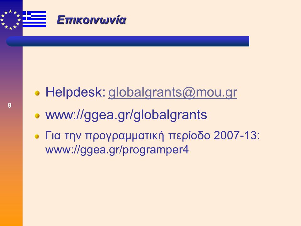 9 Επικοινωνία Helpdesk: www://ggea.gr/globalgrants Για την προγραμματική περίοδο : www://ggea.gr/programper4