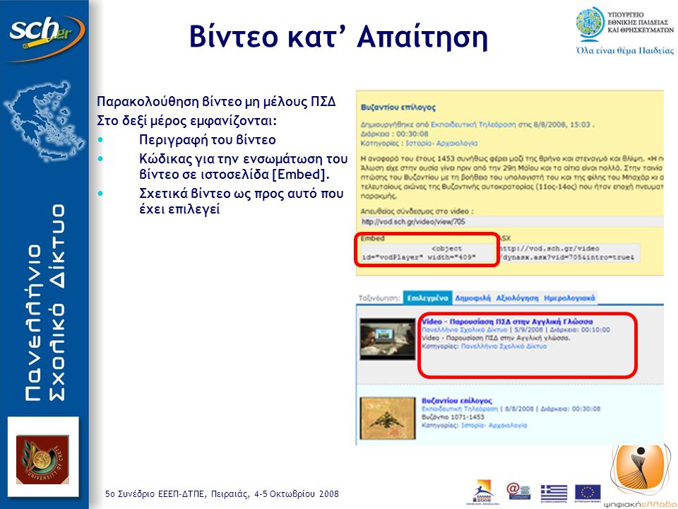 5o Συνέδριο ΕΕΕΠ-ΔΤΠΕ, Πειραιάς, 4-5 Οκτωβρίου 2008 Παρακολούθηση βίντεο μη μέλους ΠΣΔ Στο δεξί μέρος εμφανίζονται: Περιγραφή του βίντεο Κώδικας για την ενσωμάτωση του βίντεο σε ιστοσελίδα [Embed].