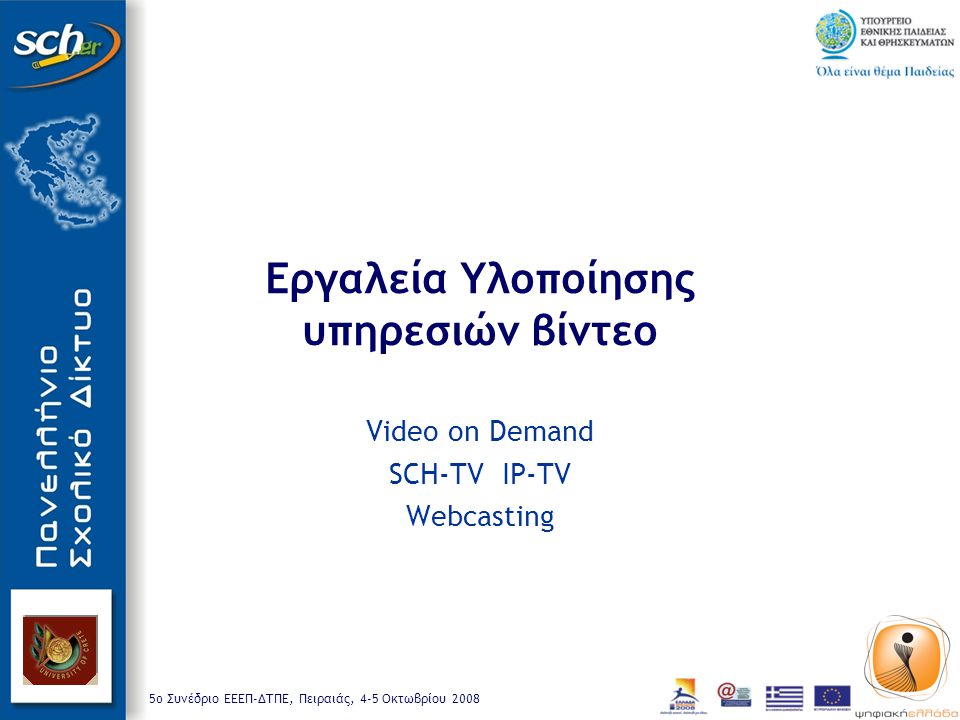 5o Συνέδριο ΕΕΕΠ-ΔΤΠΕ, Πειραιάς, 4-5 Οκτωβρίου 2008 Εργαλεία Υλοποίησης υπηρεσιών βίντεο Video on Demand SCH-TV IP-TV Webcasting