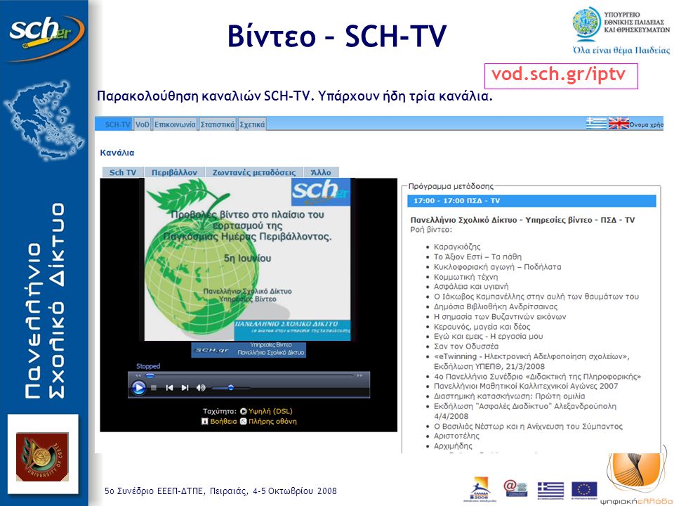 5o Συνέδριο ΕΕΕΠ-ΔΤΠΕ, Πειραιάς, 4-5 Οκτωβρίου 2008 Παρακολούθηση καναλιών SCH-TV.