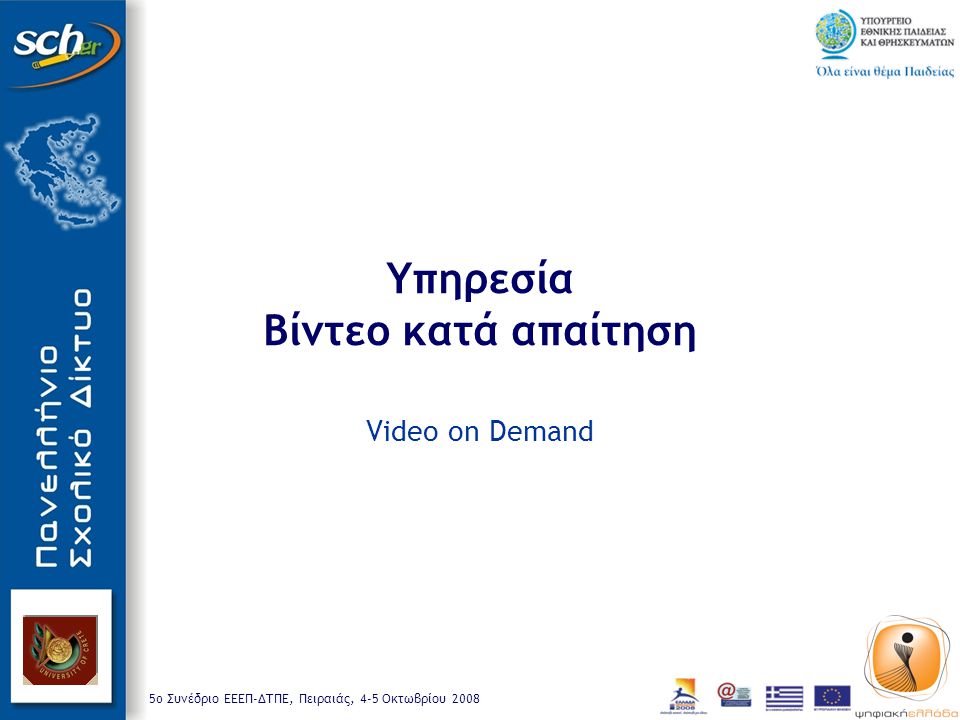 5o Συνέδριο ΕΕΕΠ-ΔΤΠΕ, Πειραιάς, 4-5 Οκτωβρίου 2008 Υπηρεσία Βίντεο κατά απαίτηση Video on Demand