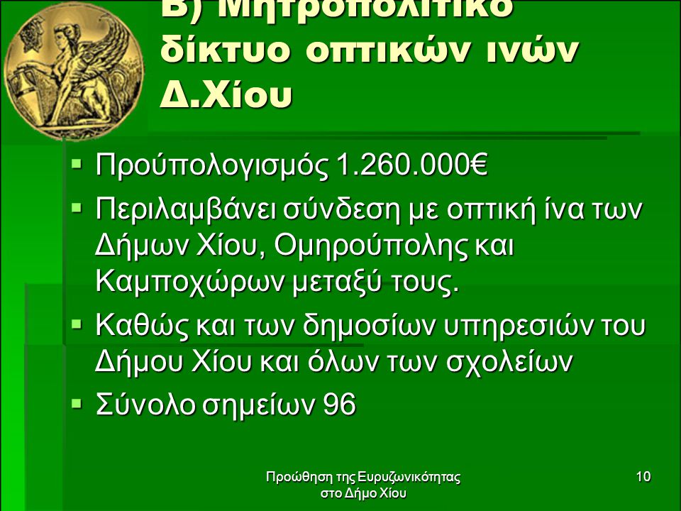 Προώθηση της Ευρυζωνικότητας στο Δήμο Χίου 10 Β) Μητροπολιτικό δίκτυο οπτικών ινών Δ.Χίου  Προύπολογισμός €  Περιλαμβάνει σύνδεση με οπτική ίνα των Δήμων Χίου, Ομηρούπολης και Καμποχώρων μεταξύ τους.