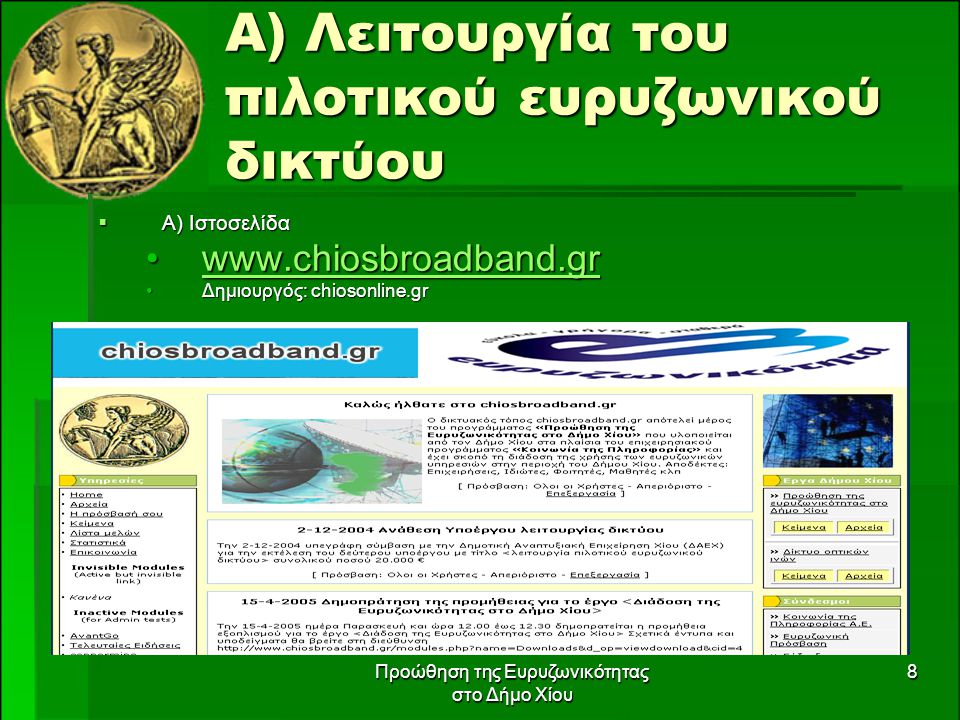Προώθηση της Ευρυζωνικότητας στο Δήμο Χίου 8 Α) Λειτουργία του πιλοτικού ευρυζωνικού δικτύου  Α) Ιστοσελίδα   Δημιουργός: chiosonline.grΔημιουργός: chiosonline.gr