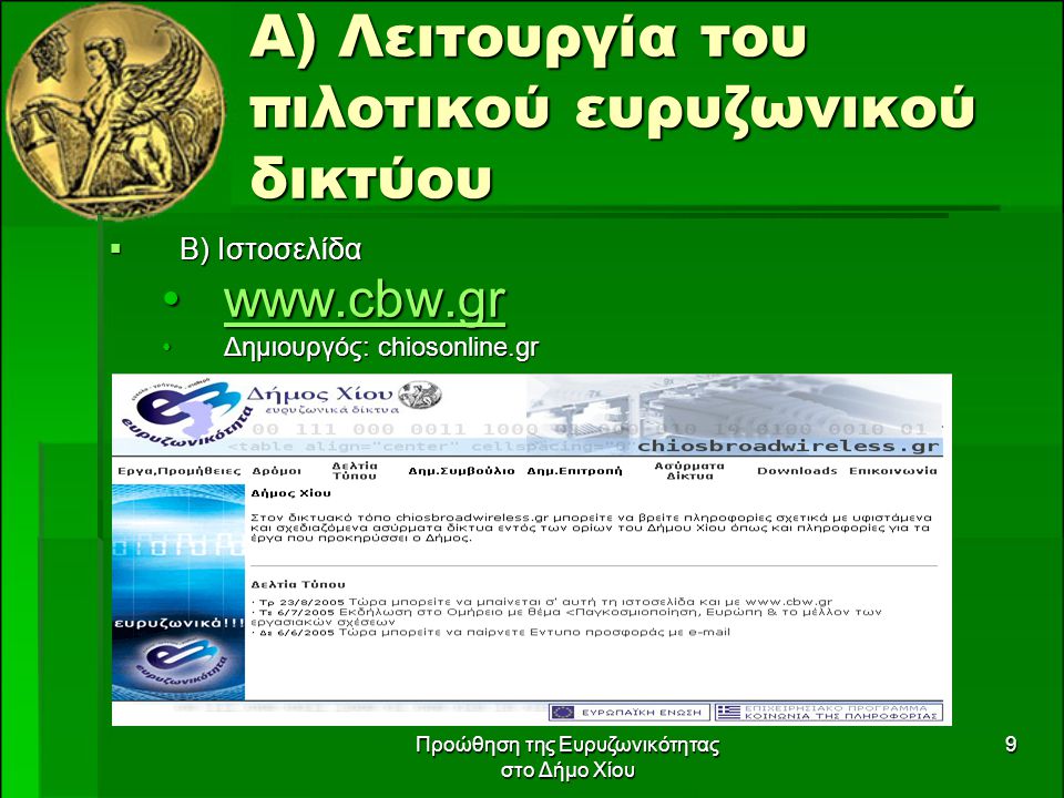 Προώθηση της Ευρυζωνικότητας στο Δήμο Χίου 9 Α) Λειτουργία του πιλοτικού ευρυζωνικού δικτύου  Β) Ιστοσελίδα   Δημιουργός: chiosonline.grΔημιουργός: chiosonline.gr