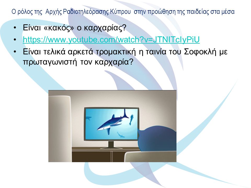 Ο ρόλος της Αρχής Ραδιοτηλεόρασης Κύπρου στην προώθηση της παιδείας στα μέσα Είναι «κακός» ο καρχαρίας.