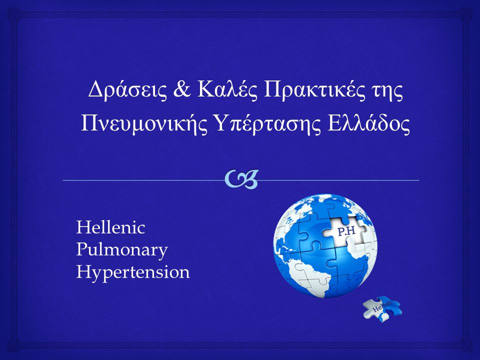 Δράσεις & Καλές Πρακτικές της Πνευμονικής Υπέρτασης Ελλάδος Hellenic Pulmonary Hypertension