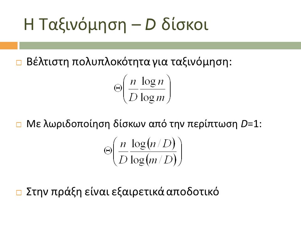 Η Ταξινόμηση – D δίσκοι  Βέλτιστη πολυπλοκότητα για ταξινόμηση:  Με λωριδοποίηση δίσκων από την περίπτωση D=1:  Στην πράξη είναι εξαιρετικά αποδοτικό