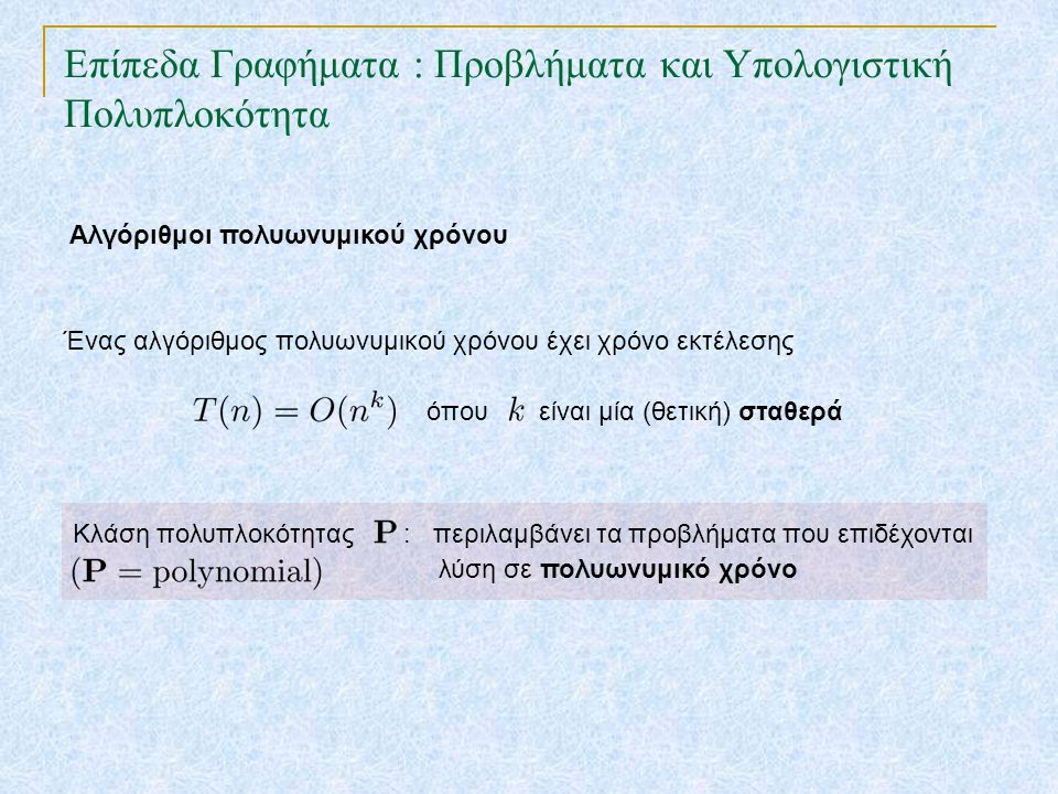 Επίπεδα Γραφήματα : Προβλήματα και Υπολογιστική Πολυπλοκότητα TexPoint fonts used in EMF.