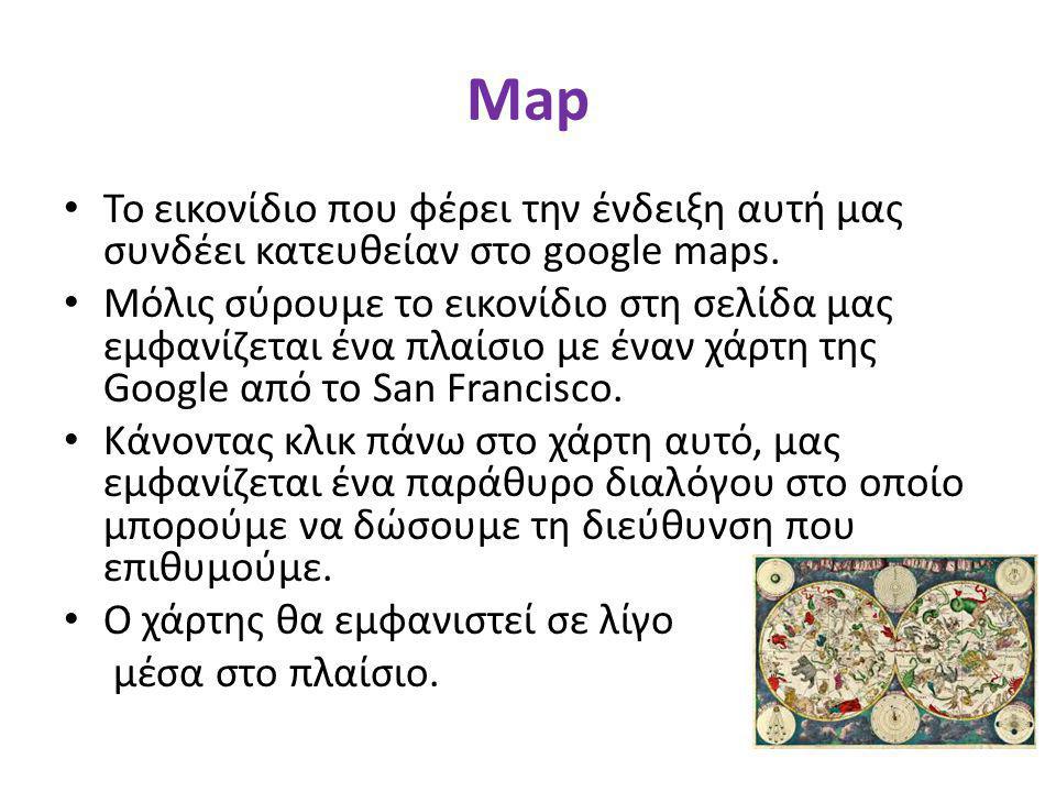 Map Το εικονίδιο που φέρει την ένδειξη αυτή μας συνδέει κατευθείαν στο google maps.