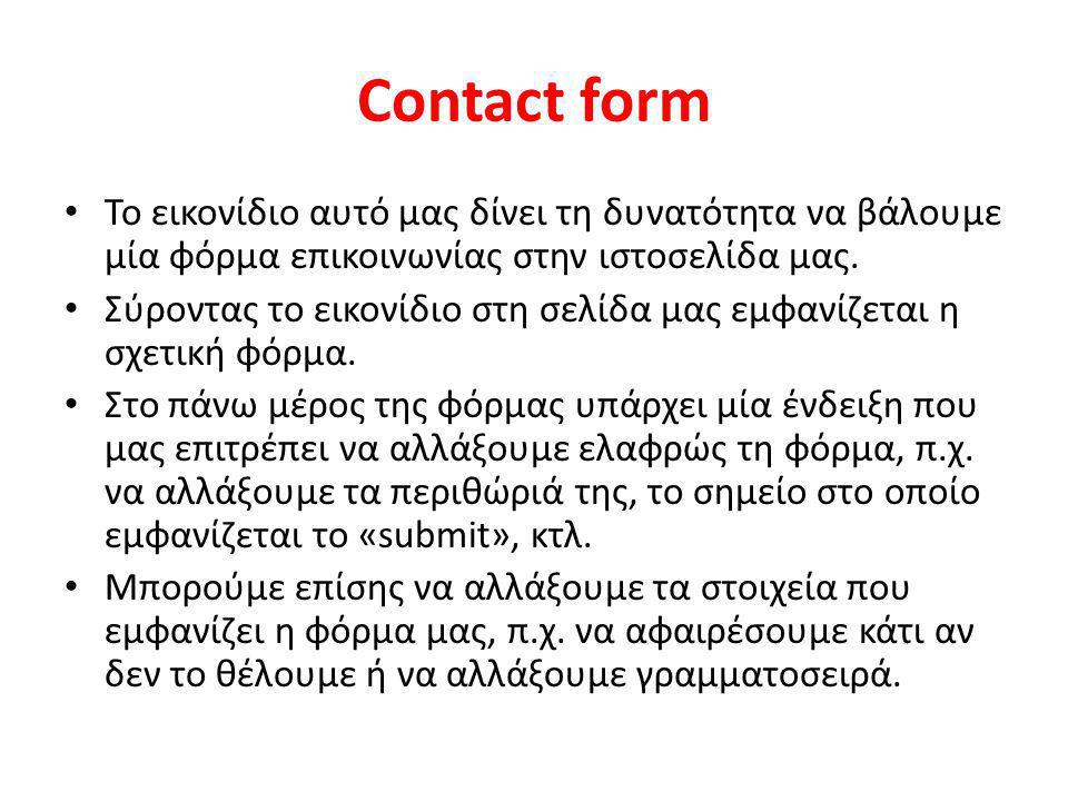 Contact form Το εικονίδιο αυτό μας δίνει τη δυνατότητα να βάλουμε μία φόρμα επικοινωνίας στην ιστοσελίδα μας.