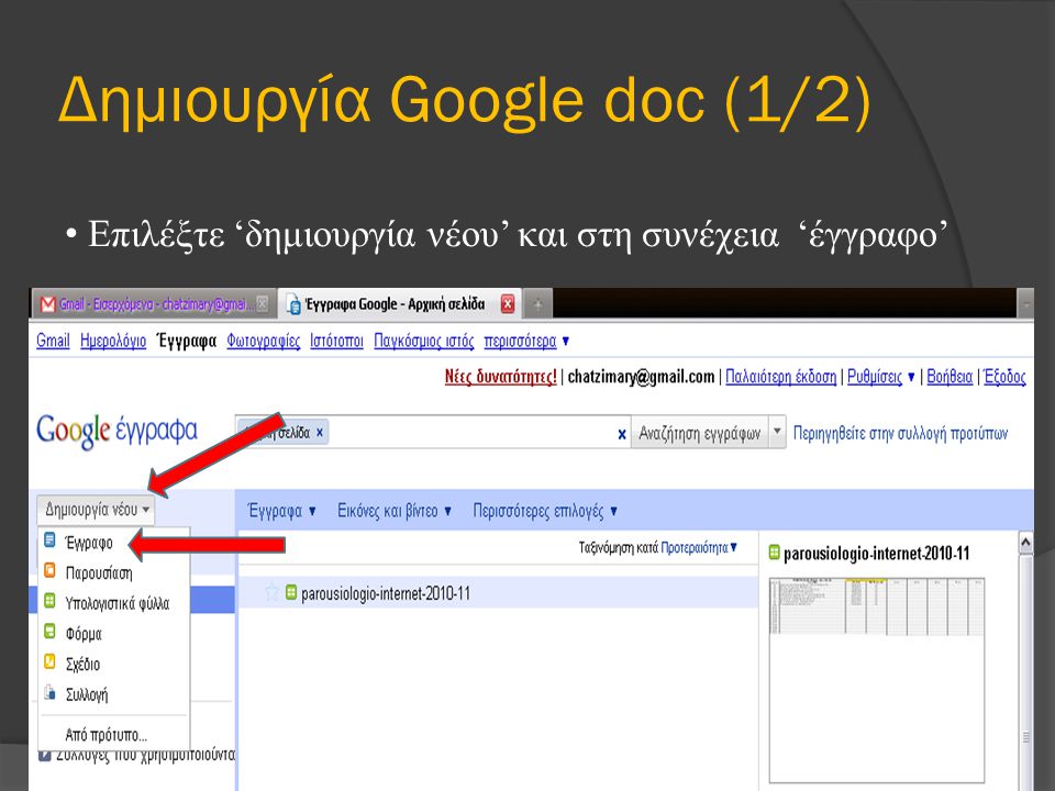 Δημιουργία Google doc (1/2) Επιλέξτε ‘δημιουργία νέου’ και στη συνέχεια ‘έγγραφο’