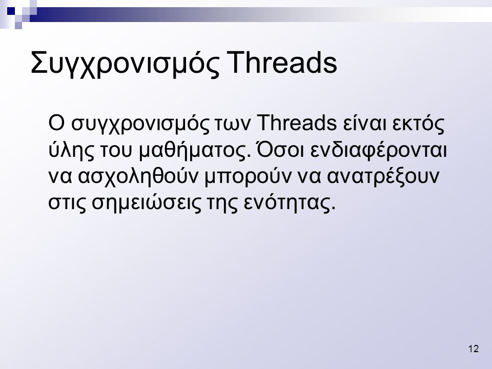 12 Συγχρονισμός Threads Ο συγχρονισμός των Threads είναι εκτός ύλης του μαθήματος.