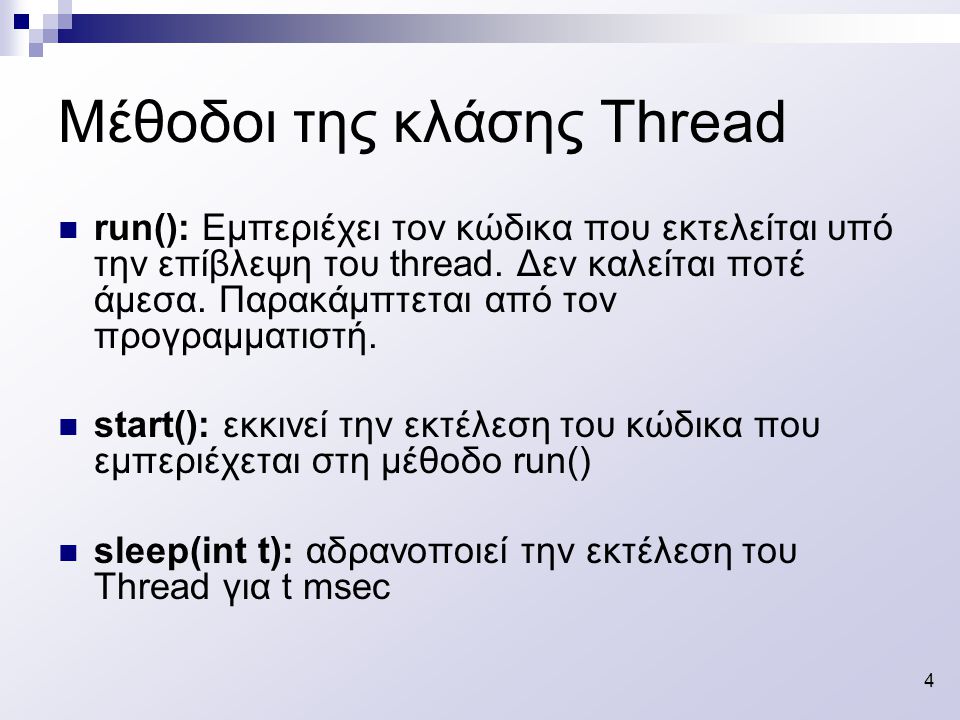 4 Μέθοδοι της κλάσης Thread run(): Εμπεριέχει τον κώδικα που εκτελείται υπό την επίβλεψη του thread.