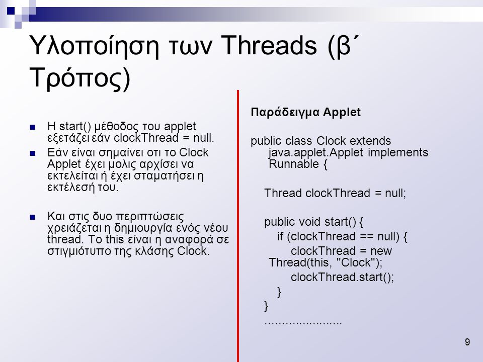 9 Υλοποίηση των Threads (β΄ Τρόπος) H start() μέθοδος του applet εξετάζει εάν clockThread = null.