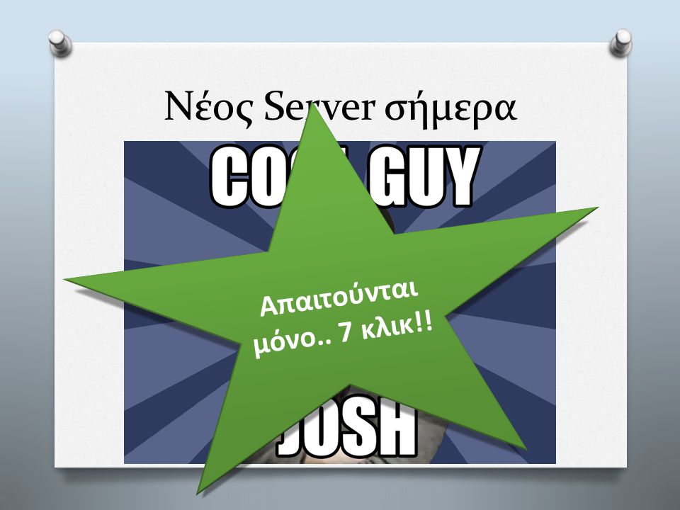 Νέος Server σήμερα Απαιτούνται μόνο.. 7 κλικ!!