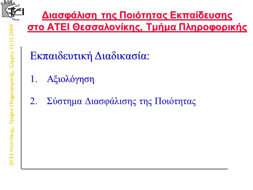 ΑΤΕΙ Θεσ/νίκης, Τμήμα Πληροφορικής, Σέρρες Διασφάλιση της Ποιότητας Εκπαίδευσης στο ΑΤΕΙ Θεσσαλονίκης, Τμήμα Πληροφορικής Εκπαιδευτική Διαδικασία: 1.Αξιολόγηση 2.