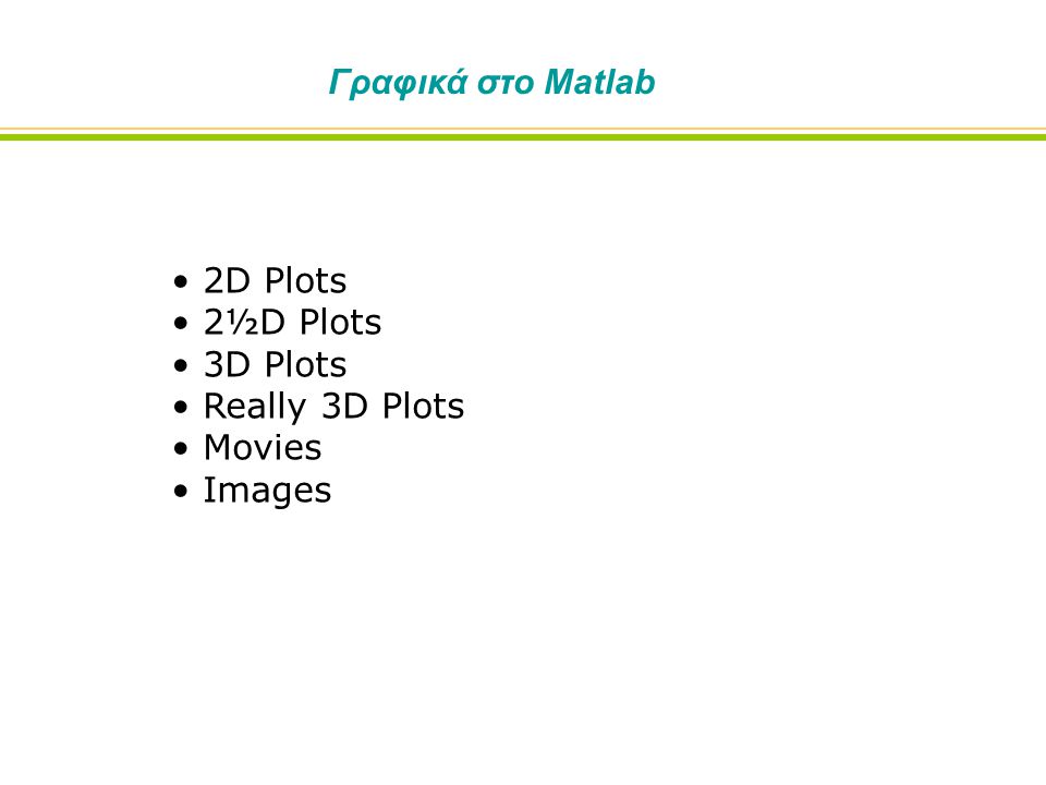 Γραφικά στο Matlab 2D Plots 2½D Plots 3D Plots Really 3D Plots Movies Images