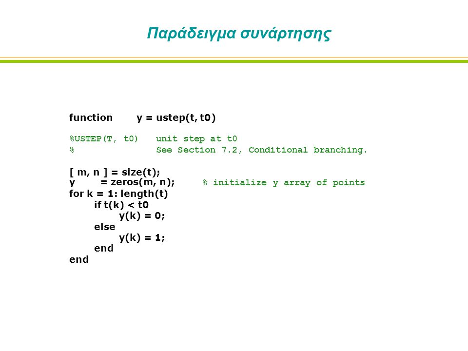 Παράδειγμα συνάρτησης function y = ustep(t, t0) %USTEP(T, t0) unit step at t0 % See Section 7.2, Conditional branching.