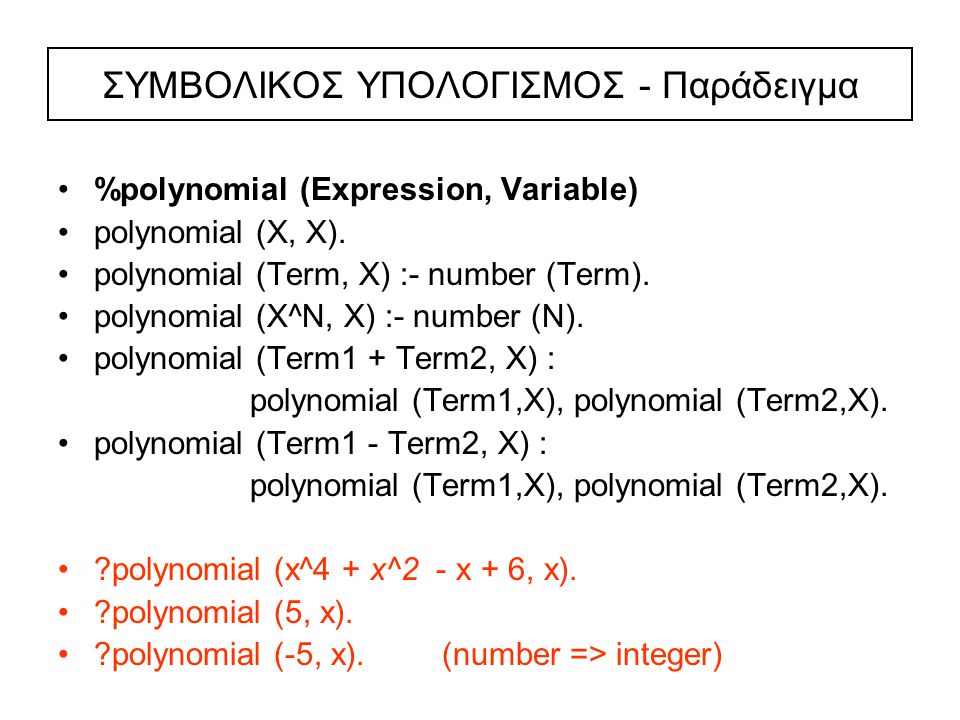ΣYMBOΛIKOΣ ΥΠΟΛΟΓΙΣΜΟΣ - Παράδειγμα %polynomial (Expression, Variable) polynomial (X, X).