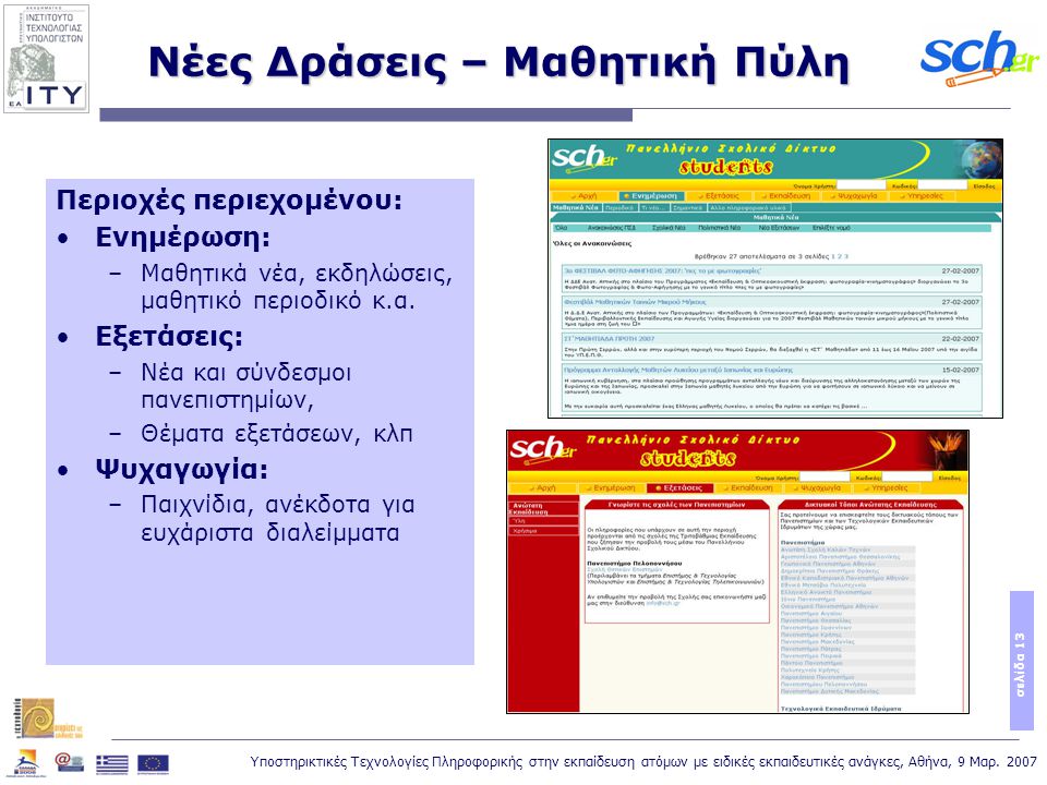 Υποστηρικτικές Τεχνολογίες Πληροφορικής στην εκπαίδευση ατόμων με ειδικές εκπαιδευτικές ανάγκες, Αθήνα, 9 Μαρ.
