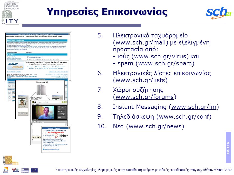 Υποστηρικτικές Τεχνολογίες Πληροφορικής στην εκπαίδευση ατόμων με ειδικές εκπαιδευτικές ανάγκες, Αθήνα, 9 Μαρ.