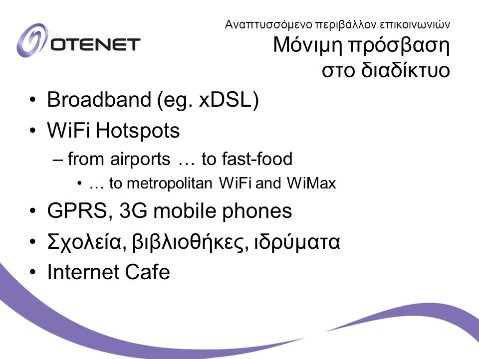Αναπτυσσόμενο περιβάλλον επικοινωνιών Μόνιμη πρόσβαση στο διαδίκτυο Broadband (eg.