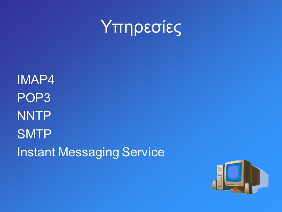 IMAP4 POP3 NNTP SMTP Instant Messaging Service Υπηρεσίες