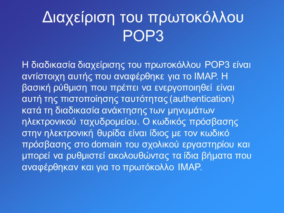 Διαχείριση του πρωτοκόλλου POP3 Η διαδικασία διαχείρισης του πρωτοκόλλου POP3 είναι αντίστοιχη αυτής που αναφέρθηκε για το IMAP.