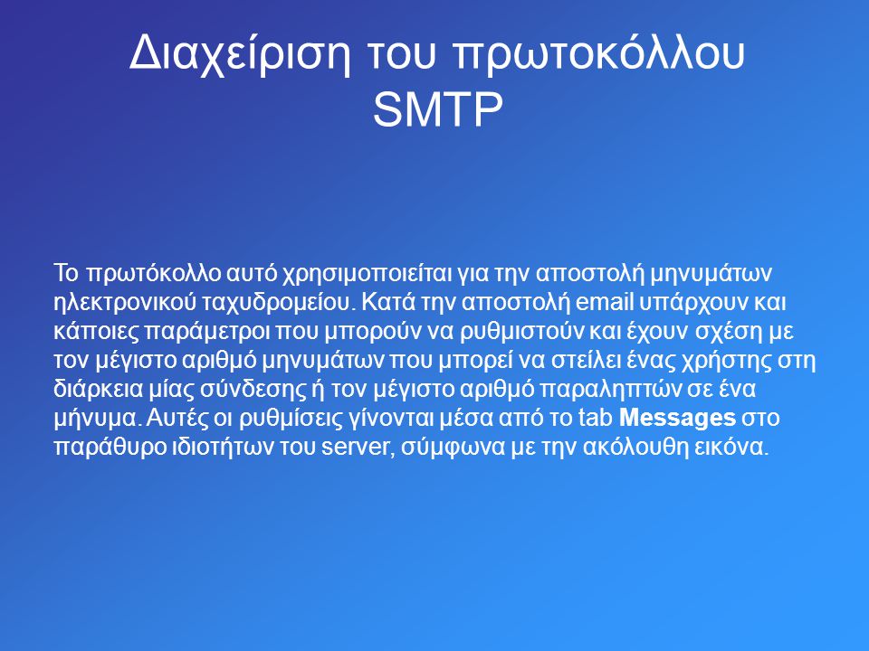 Διαχείριση του πρωτοκόλλου SMTP Το πρωτόκολλο αυτό χρησιμοποιείται για την αποστολή μηνυμάτων ηλεκτρονικού ταχυδρομείου.