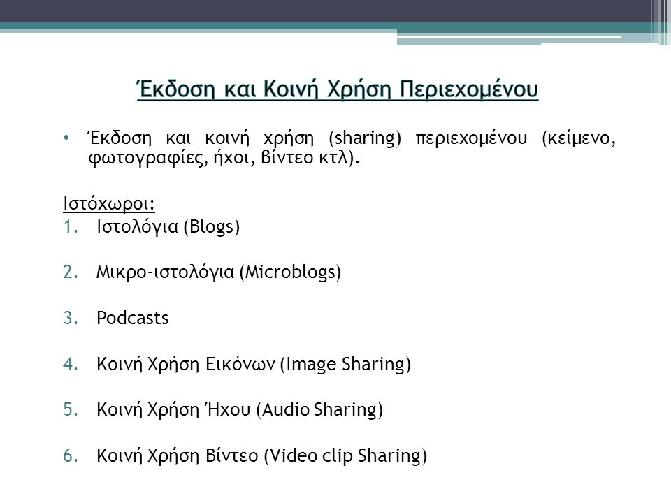 Έκδοση και κοινή χρήση (sharing) περιεχομένου (κείμενο, φωτογραφίες, ήχοι, βίντεο κτλ).