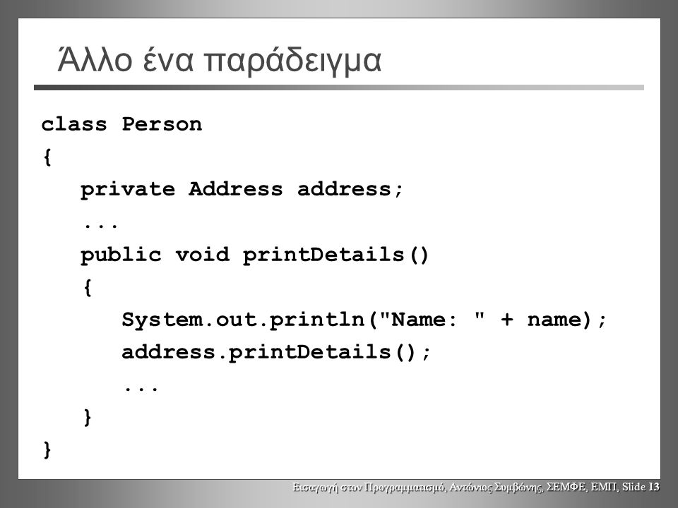 Εισαγωγή στον Προγραμματισμό, Αντώνιος Συμβώνης, ΣΕΜΦΕ, ΕΜΠ, Slide 13 Άλλο ένα παράδειγμα class Person { private Address address;...