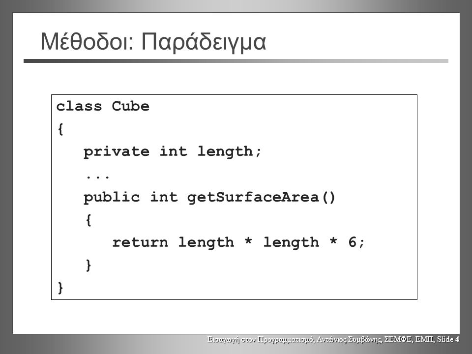 Εισαγωγή στον Προγραμματισμό, Αντώνιος Συμβώνης, ΣΕΜΦΕ, ΕΜΠ, Slide 4 Μέθοδοι: Παράδειγμα class Cube { private int length;...