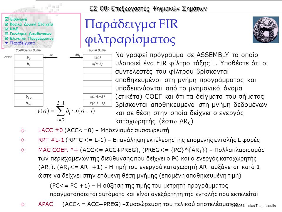 ΕΣ 08: Επεξεργαστές Ψηφιακών Σημάτων © 2006 Nicolas Tsapatsoulis ◊Να γραφεί πρόγραμμα σε ASSEMBLY το οποίο υλοποιεί ένα FIR φίλτρο τάξης L.