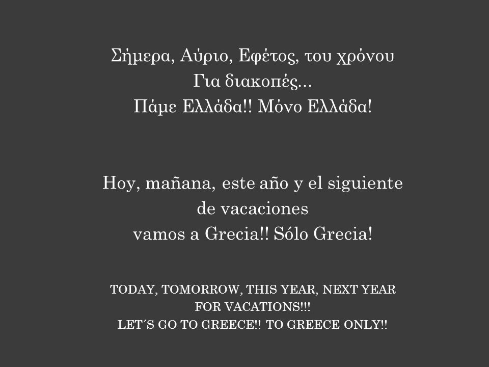Σήμερα, Αύριο, Εφέτος, του χρόνου Για διακοπές... Πάμε Ελλάδα!.