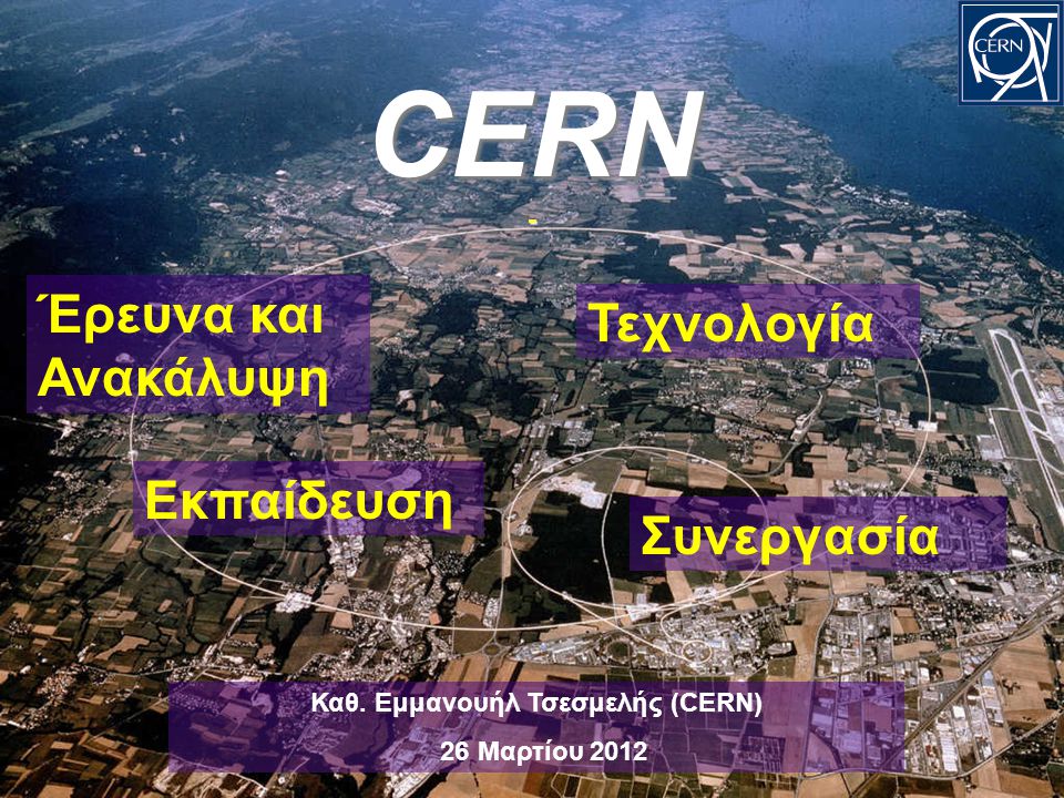 CERN- Εκπαίδευση Τεχνολογία Συνεργασία Έρευνα και Ανακάλυψη Καθ.