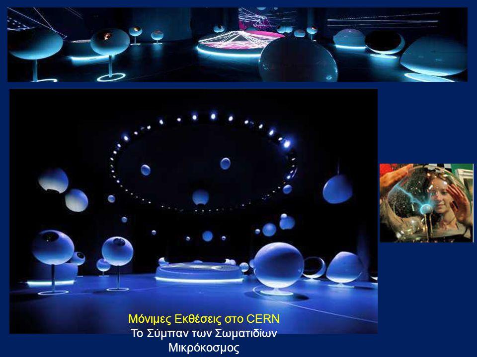 Μόνιμες Εκθέσεις στο CERN Το Σύμπαν των Σωματιδίων Μικρόκοσμος