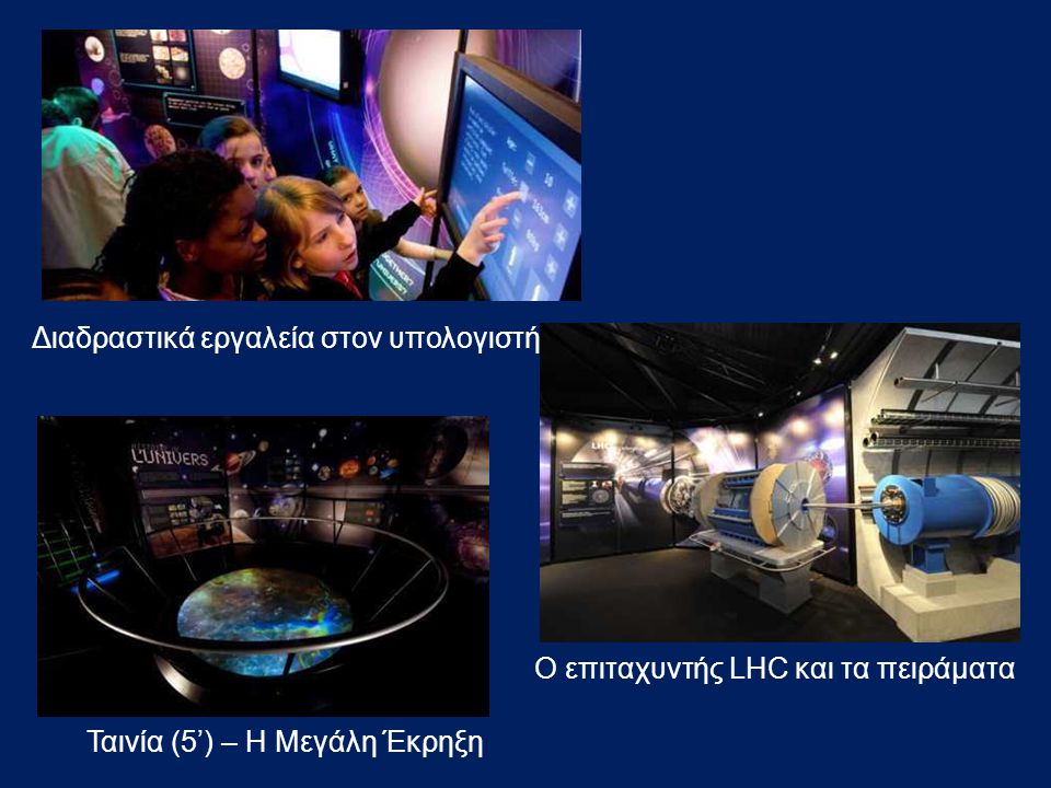 Διαδραστικά εργαλεία στον υπολογιστή Ταινία (5’) – Η Μεγάλη Έκρηξη Ο επιταχυντής LHC και τα πειράματα