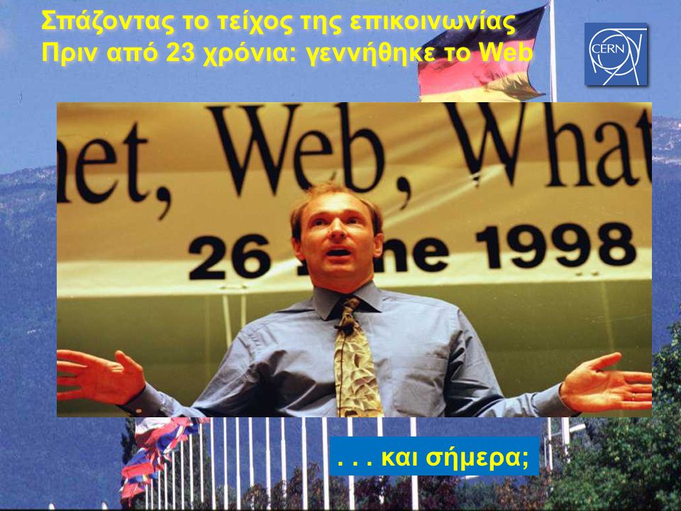 Σπάζοντας το τείχος της επικοινωνίας Πριν από 23 χρόνια: γεννήθηκε το Web Σπάζοντας το τείχος της επικοινωνίας Πριν από 23 χρόνια: γεννήθηκε το Web...
